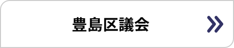 豊島区議会