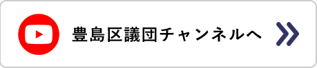 豊島区議団チャンネルへ