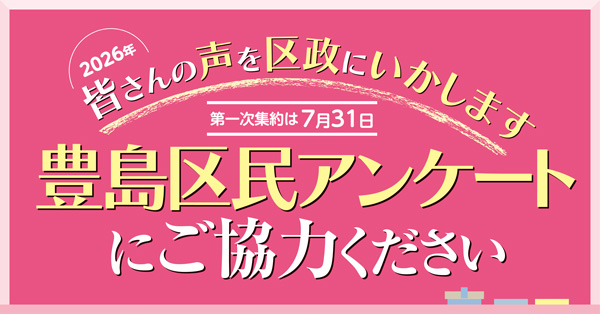豊島区民アンケートにご協力ください